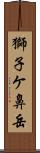 獅子ケ鼻岳 Scroll