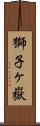 獅子ヶ嶽 Scroll