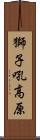 獅子吼高原 Scroll