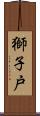 獅子戸 Scroll