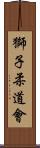 Lion Judo Club Scroll