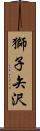 獅子矢沢 Scroll