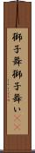 獅子舞 Scroll