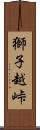 獅子越峠 Scroll