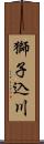 獅子込川 Scroll