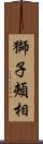 獅子頰相 Scroll