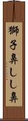 獅子鼻 Scroll