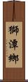 獅潭鄉 Scroll