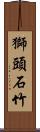 獅頭石竹 Scroll