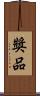 獎品 Scroll