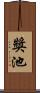 獎池 Scroll