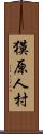 獏原人村 Scroll