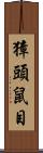 獐頭鼠目 Scroll