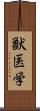 獣医学 Scroll