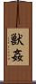 獣姦 Scroll