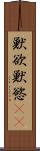 獣欲 Scroll