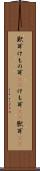 獣耳 Scroll