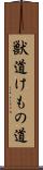 獣道 Scroll