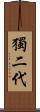 獨二代 Scroll