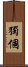 獨個 Scroll