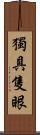 獨具隻眼 Scroll