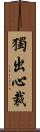 獨出心裁 Scroll