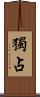 獨占 Scroll