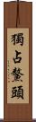 獨占鰲頭 Scroll