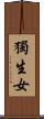 獨生女 Scroll