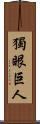 獨眼巨人 Scroll