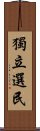 獨立選民 Scroll