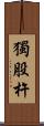 獨股杵 Scroll