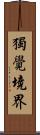 獨覺境界 Scroll