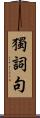獨詞句 Scroll