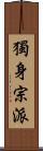 獨身宗派 Scroll