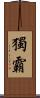 獨霸 Scroll