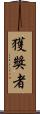 獲獎者 Scroll