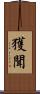 獲聞 Scroll