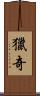 獵奇 Scroll