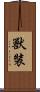 獸裝 Scroll