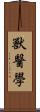 獸醫學 Scroll