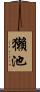 獺池 Scroll