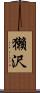 獺沢 Scroll