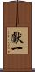 獻一 Scroll