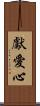 獻愛心 Scroll