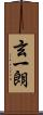 玄一朗 Scroll