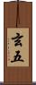 玄五 Scroll