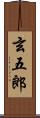 玄五郎 Scroll