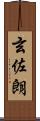 玄佐朗 Scroll