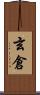 玄倉 Scroll